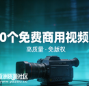1000个免费商用视频素材
