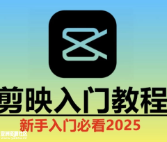 2025剪映实操教程《剪映教学：从入门到精通实操教程》