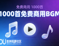1000首免费商用BGM音乐