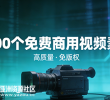 1000个免费商用视频素材