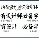 免费商用简体中文（创意字体）