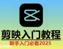 2025剪映实操教程《剪映教学：从入门到精通实操教程》