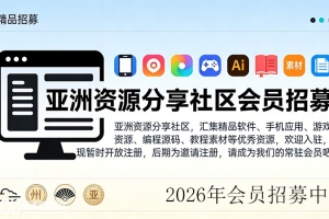 2026年会员限时招募中