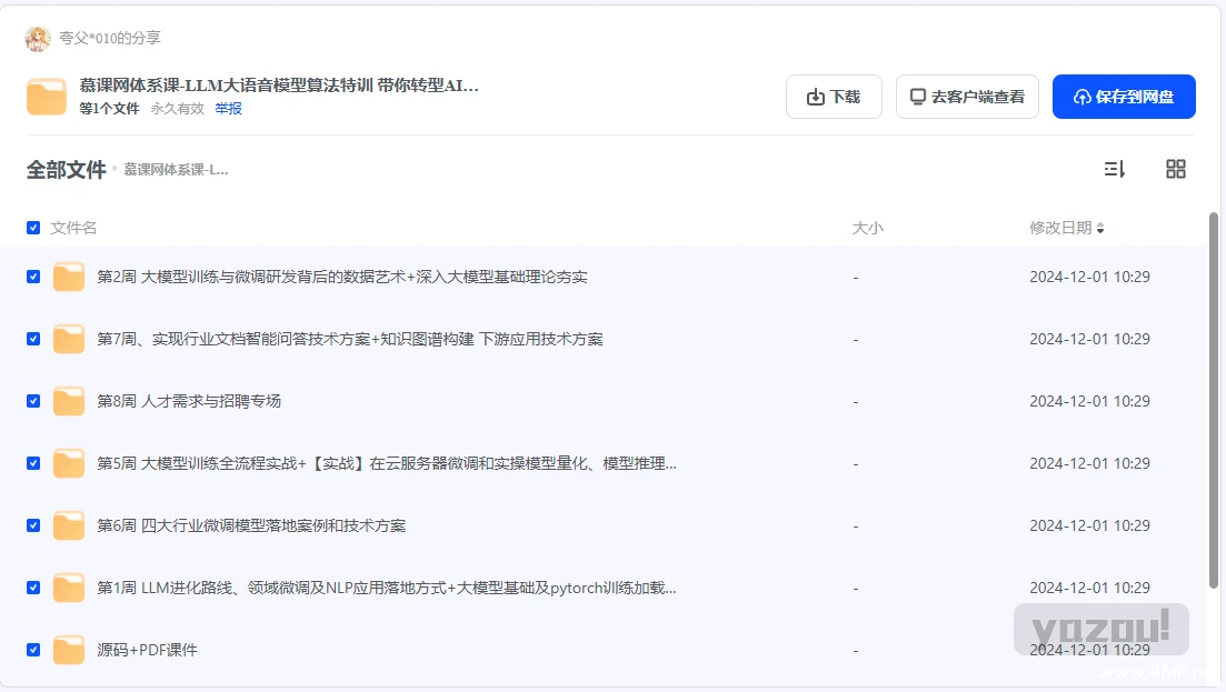 【学编程】慕课网-LLM大语言模型算法特训 带你转型AI大语言模型算法工程师 网盘下载