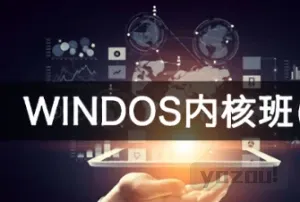 火哥-Windows内核六期 更新完整版