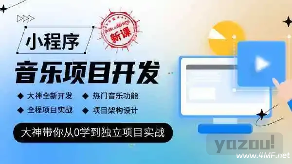 Coderwhy-小程序音乐项目开发实战教程