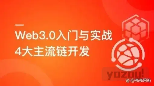 【学编程】慕课网-Web3.0入门与实战 一站式掌握4大主流区块链开发