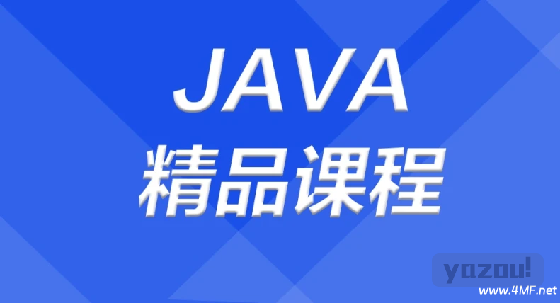 【学编程】JAVA精品课程+就业课【视频+资料】 网盘下载