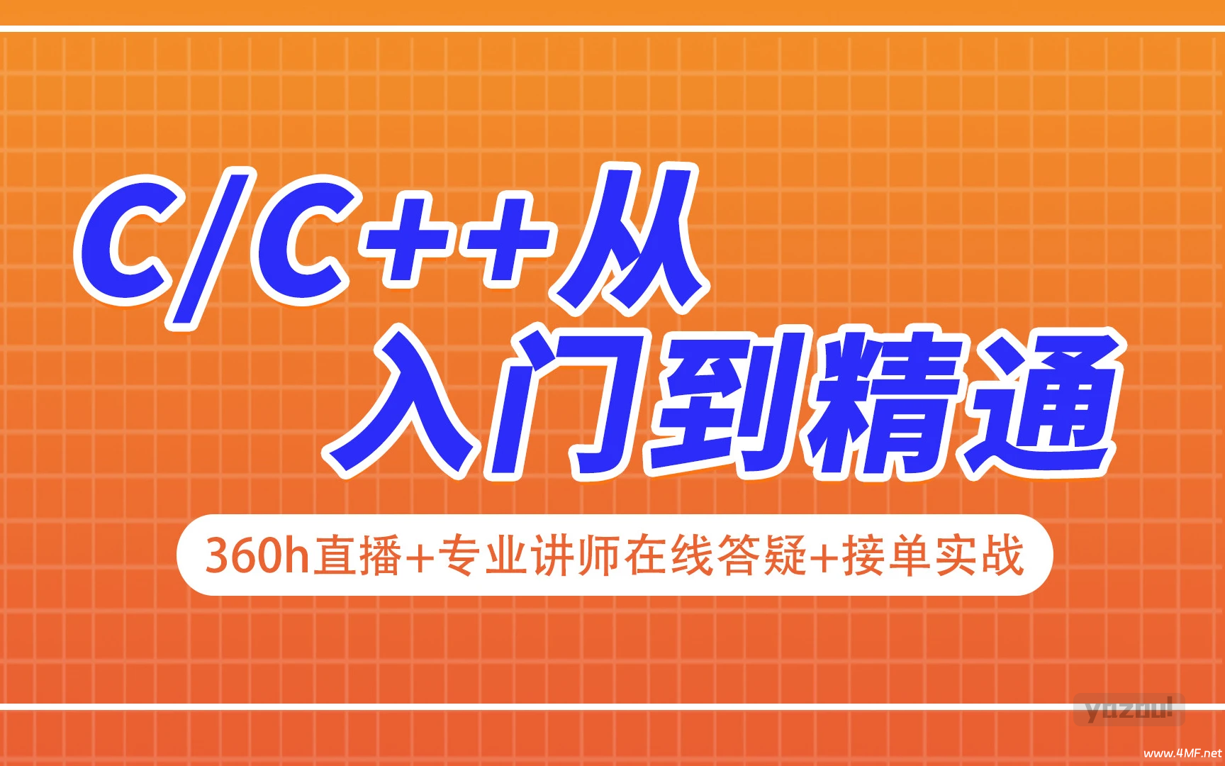 《C++入门到精通》课程精讲 网盘下载