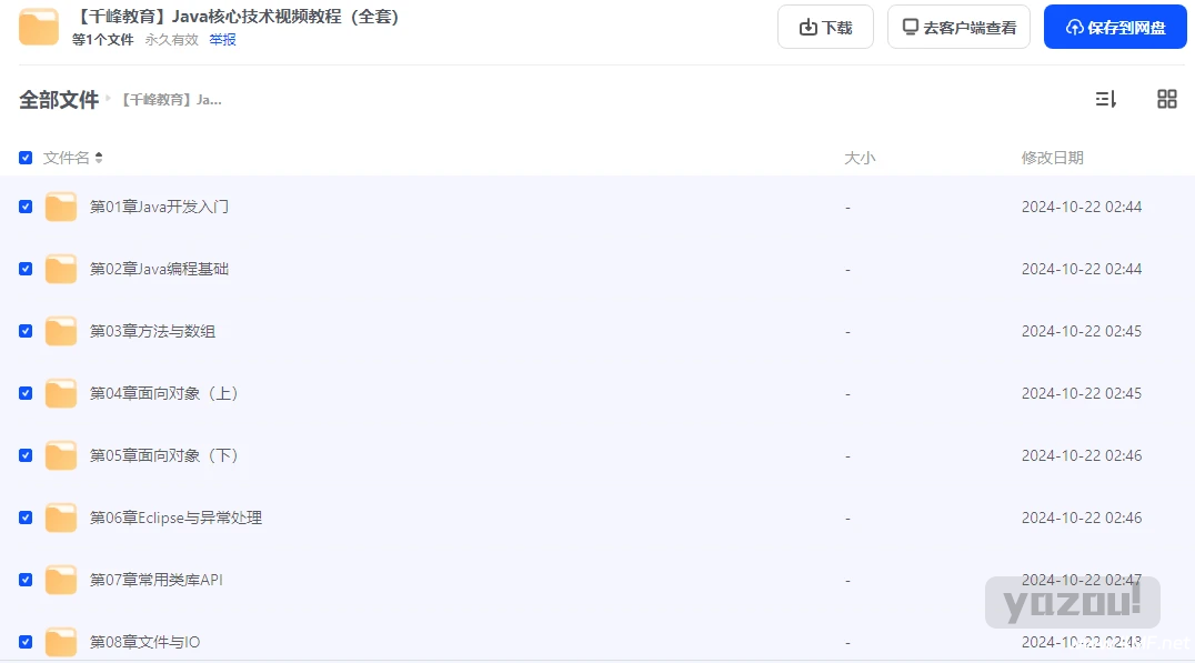 Java核心技术视频教程