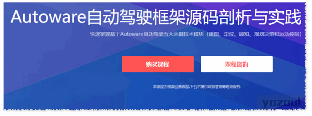 【学编程】慕课网-Autoware自动驾驶框架源码剖析与实践