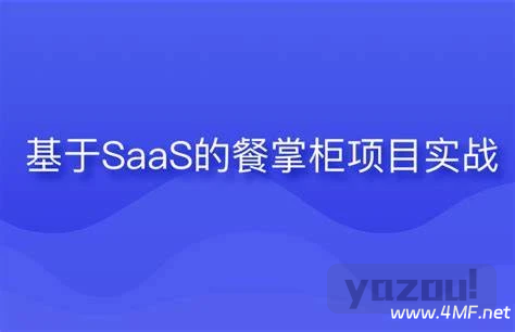 基于SaaS的餐掌柜项目实战 - 带源码课件