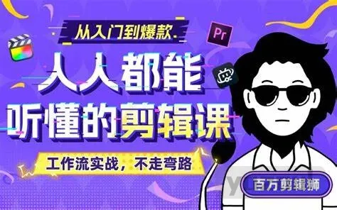 人人都能听懂的剪辑课