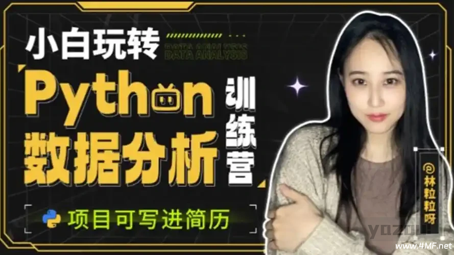 【学编程】小白玩转Python数据分析训练营