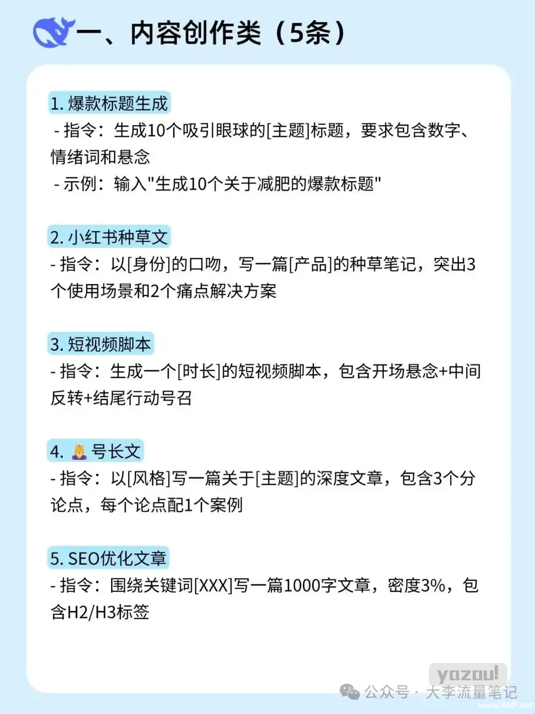 DeepSeek 30个指令提示词，小白也能变大神
