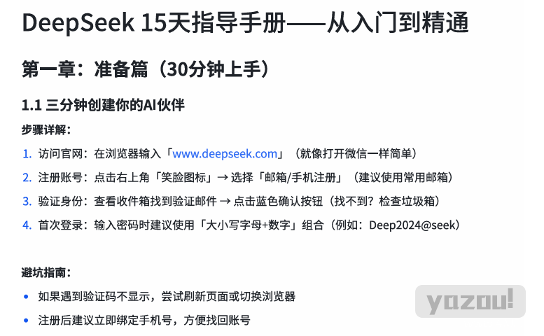DeepSeek 15天指导手册——从入门到精通