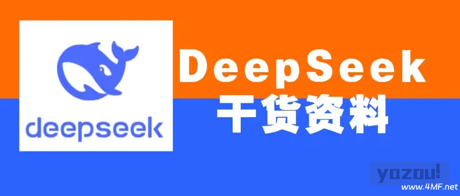 DeepSeek 教程合集