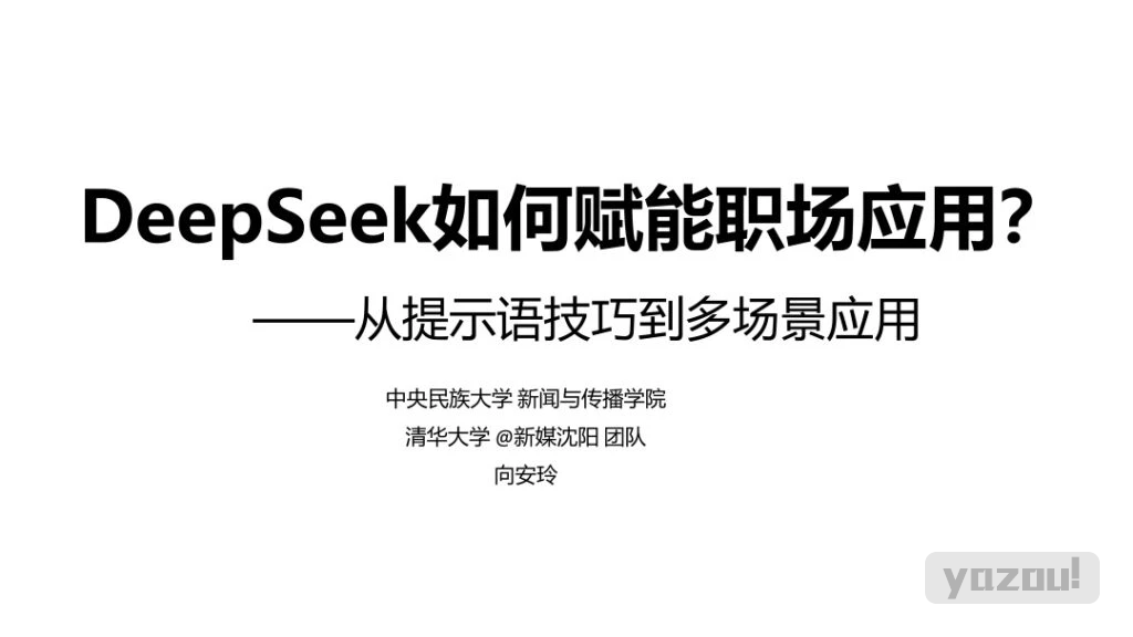 清华大学第二版：《DeepSeek如何赋能职场应用》