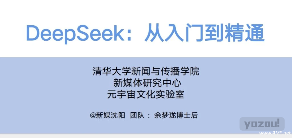 清华大学第一版：《DeepSeek：从入门到精通》