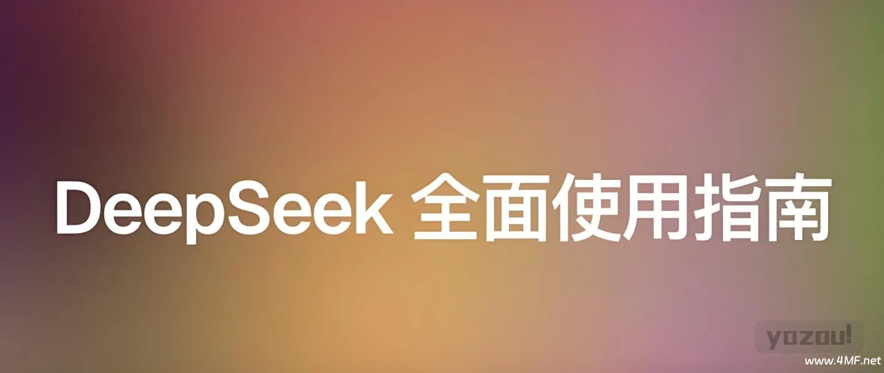 尚硅谷 - DeepSeek使用指南 (2025抢先版)