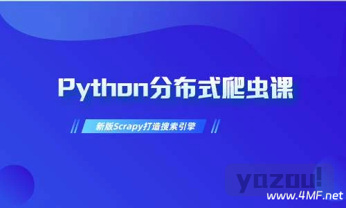 【学编程】慕课网实战课-畅销3年的Python分布式爬虫课程