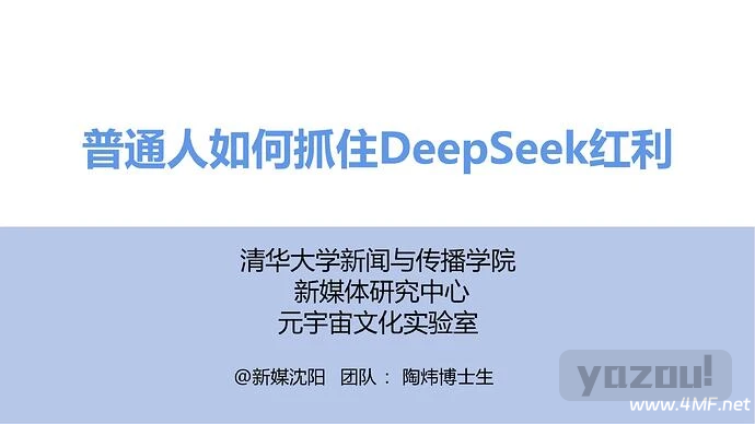 清华大学第三版：《普通人如何抓住DeepSeek红利》