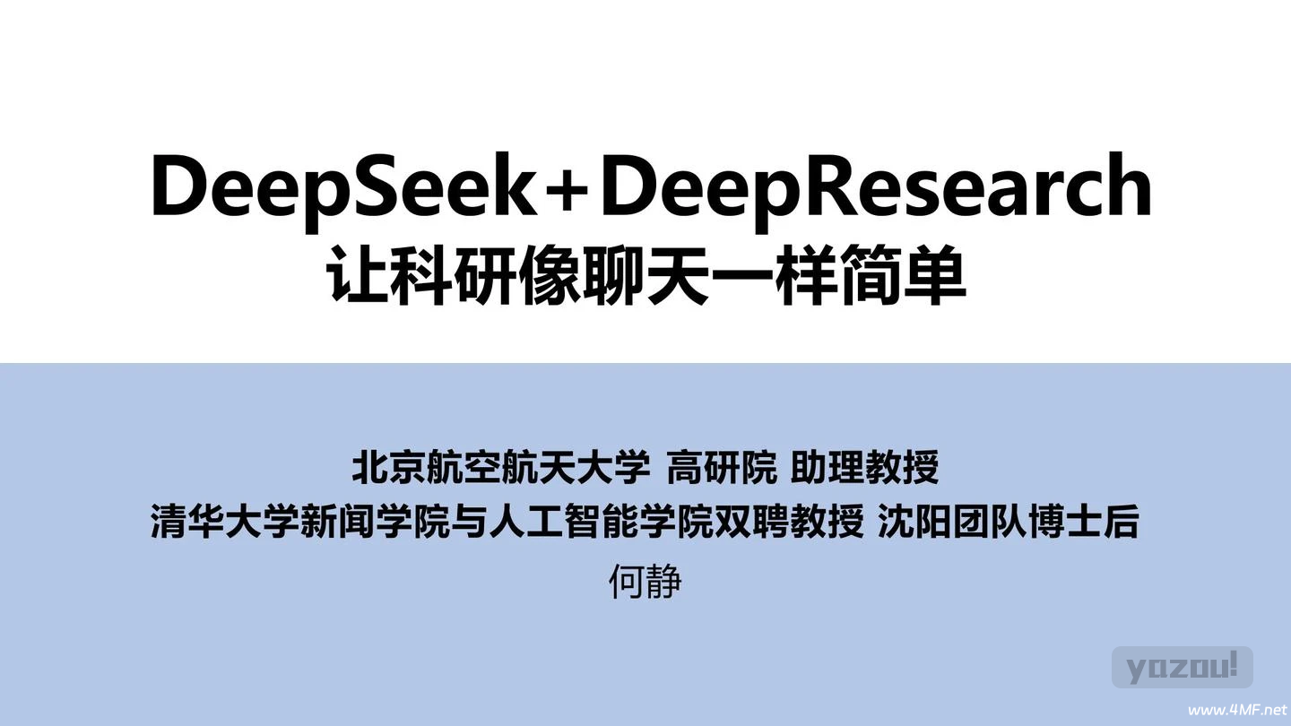 清华大学第四版：DeepSeek+DeepResearch：让科研像聊天一样简单！