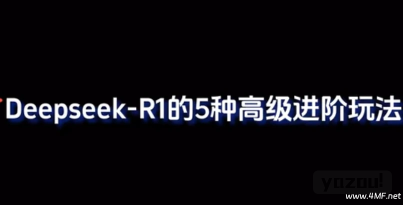Deepseek-R1的5种高级进阶玩法，小白也能学会！