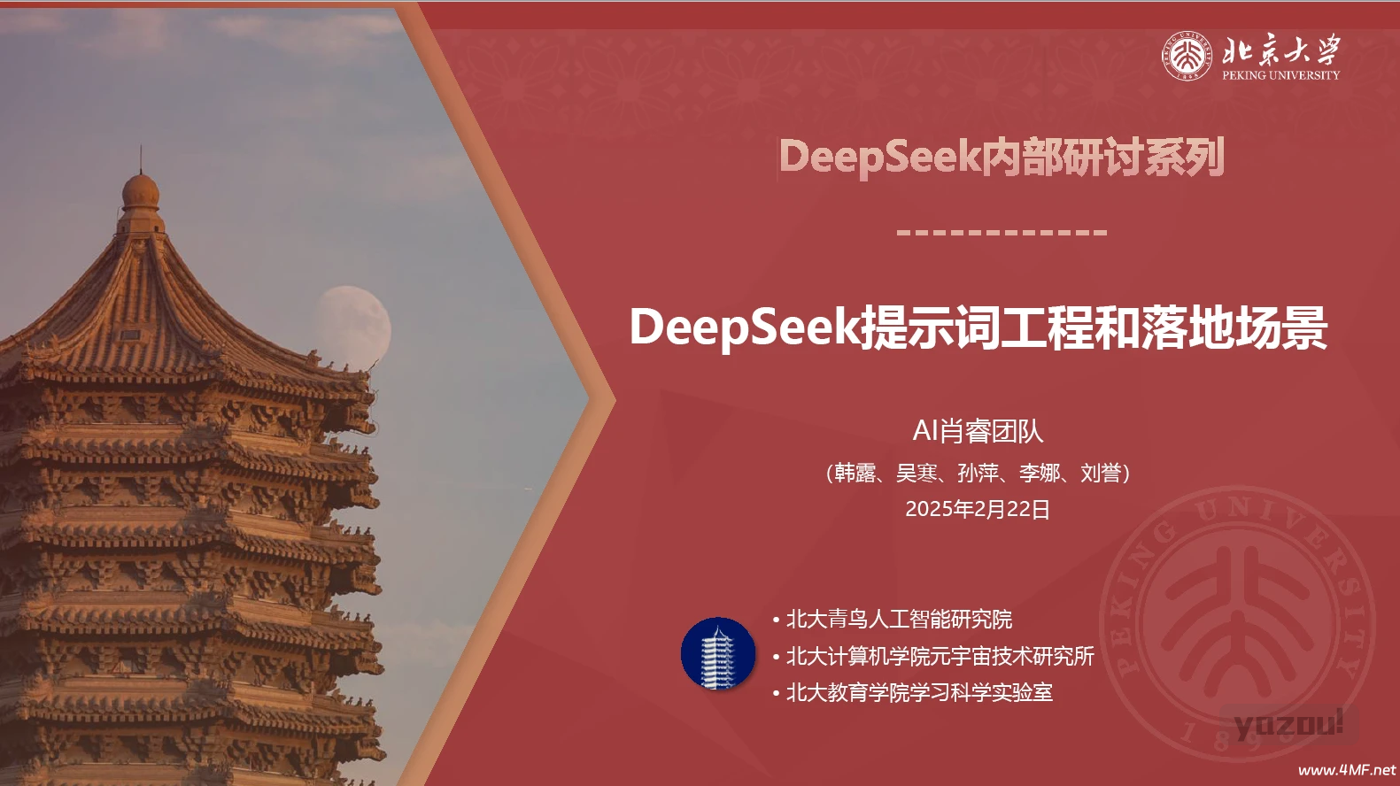 DeepSeek内部研讨系列 - 提示词工程和落地场景