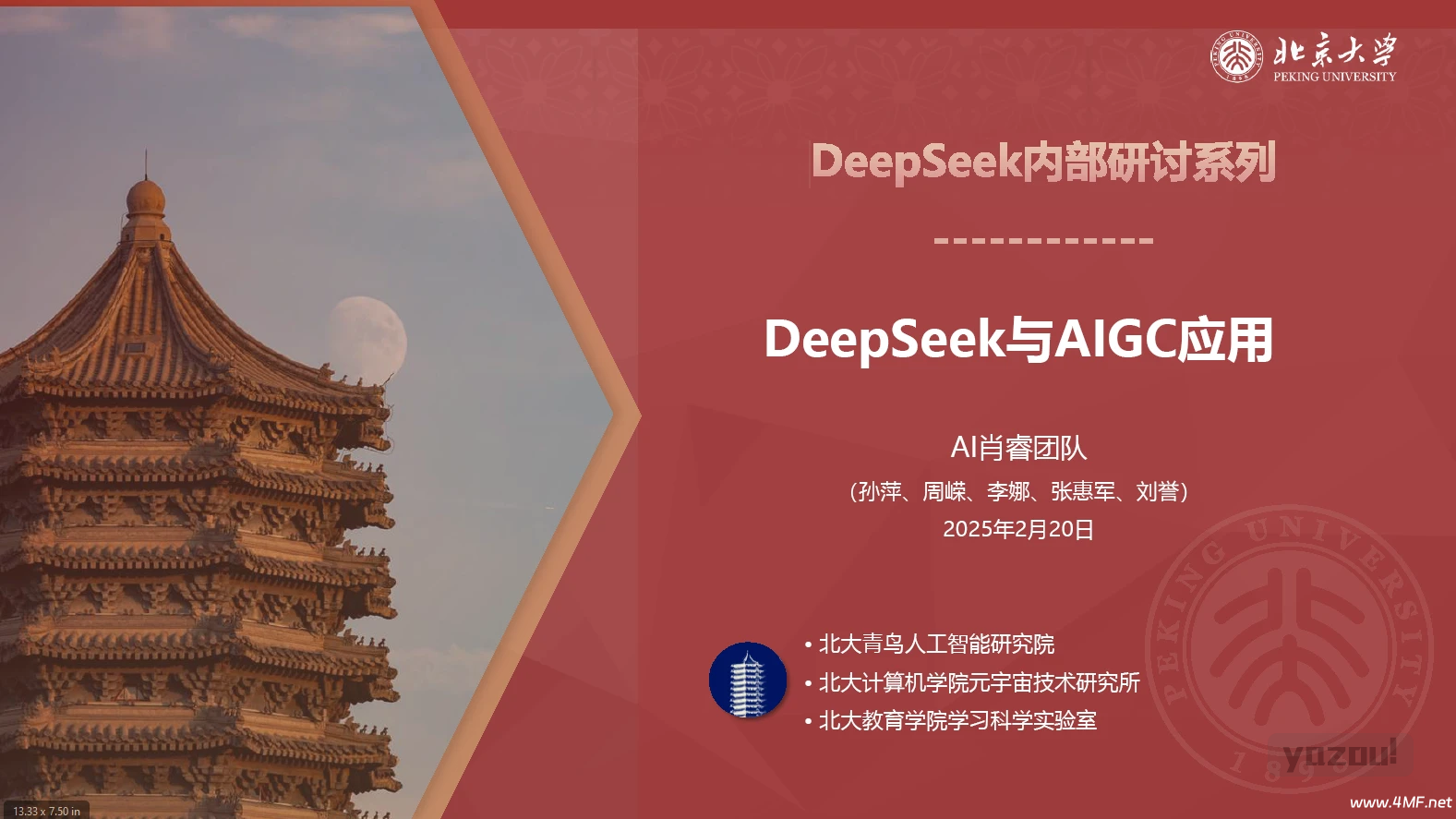 DeepSeek内部研讨系列 - DeepSeek与AIGC应用