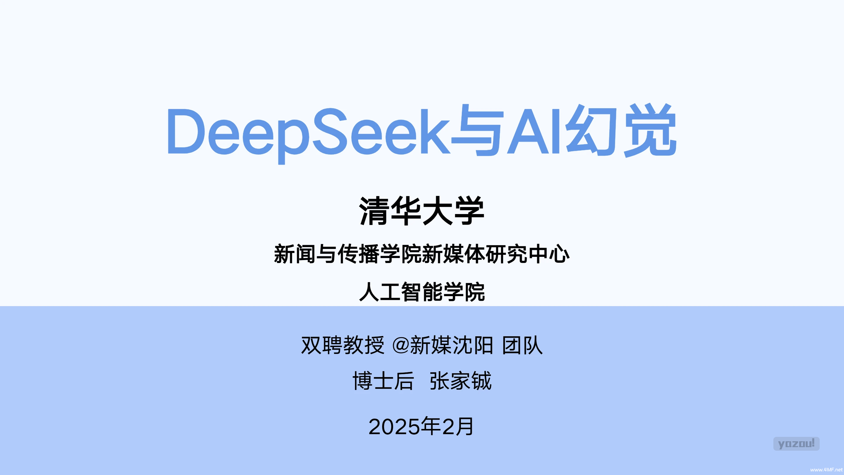 DeepSeek与AI幻觉 - 清华大学出品