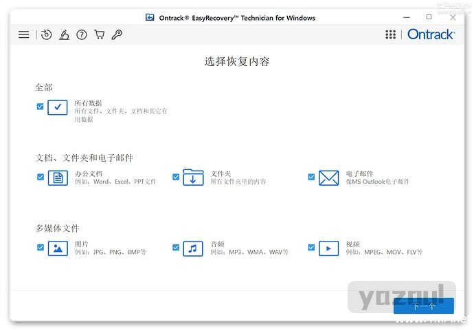 Ontrack EasyRecovery 数据恢复 v16.0.0.8 汉化版