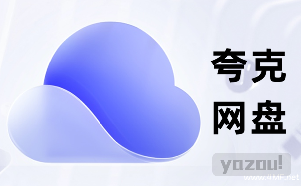 免费领取夸克网盘1TB空间，夸克每天领取容量教程