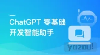 AI大语言模型 ChatGPT从0到1打造私人智能英语学习助手
