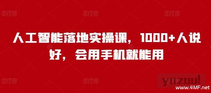 人工智能AI落地实操课，会用手机就能用
