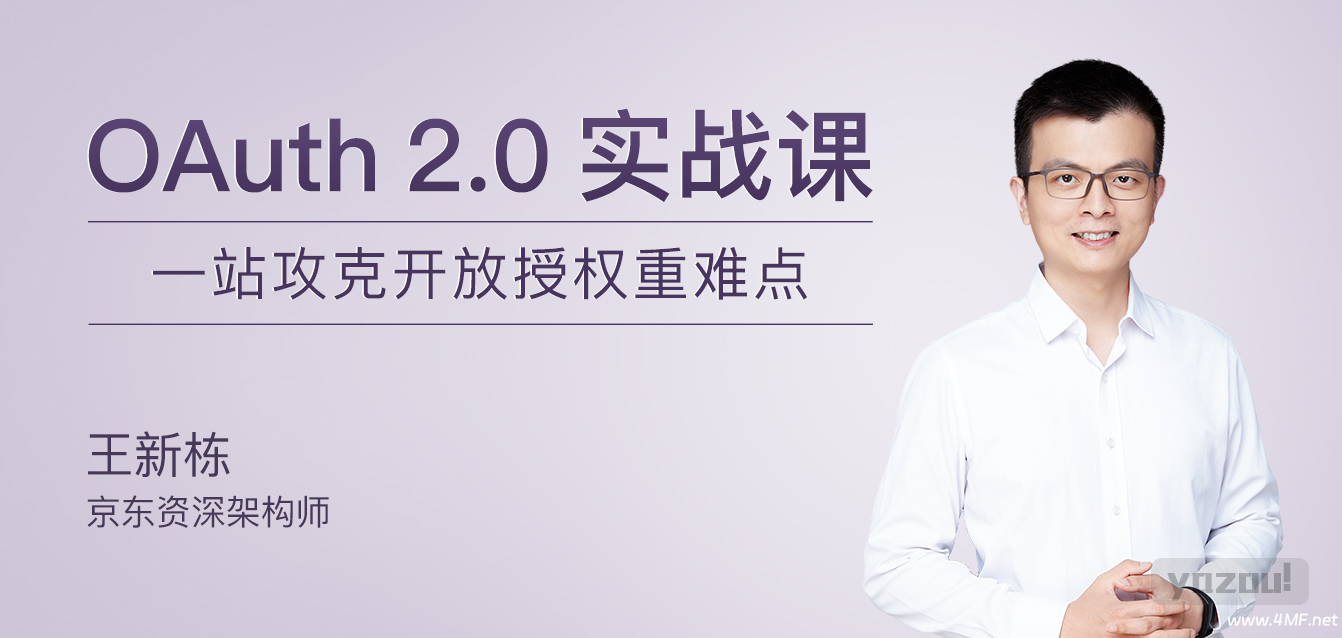 极客时间-专栏课-王新栋-OAuth 2.0实战课（完结）