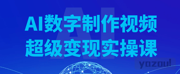 AI数字制作视频超级变现实操课
