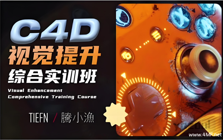 【腾小渔】C4D零基础实训班第13期