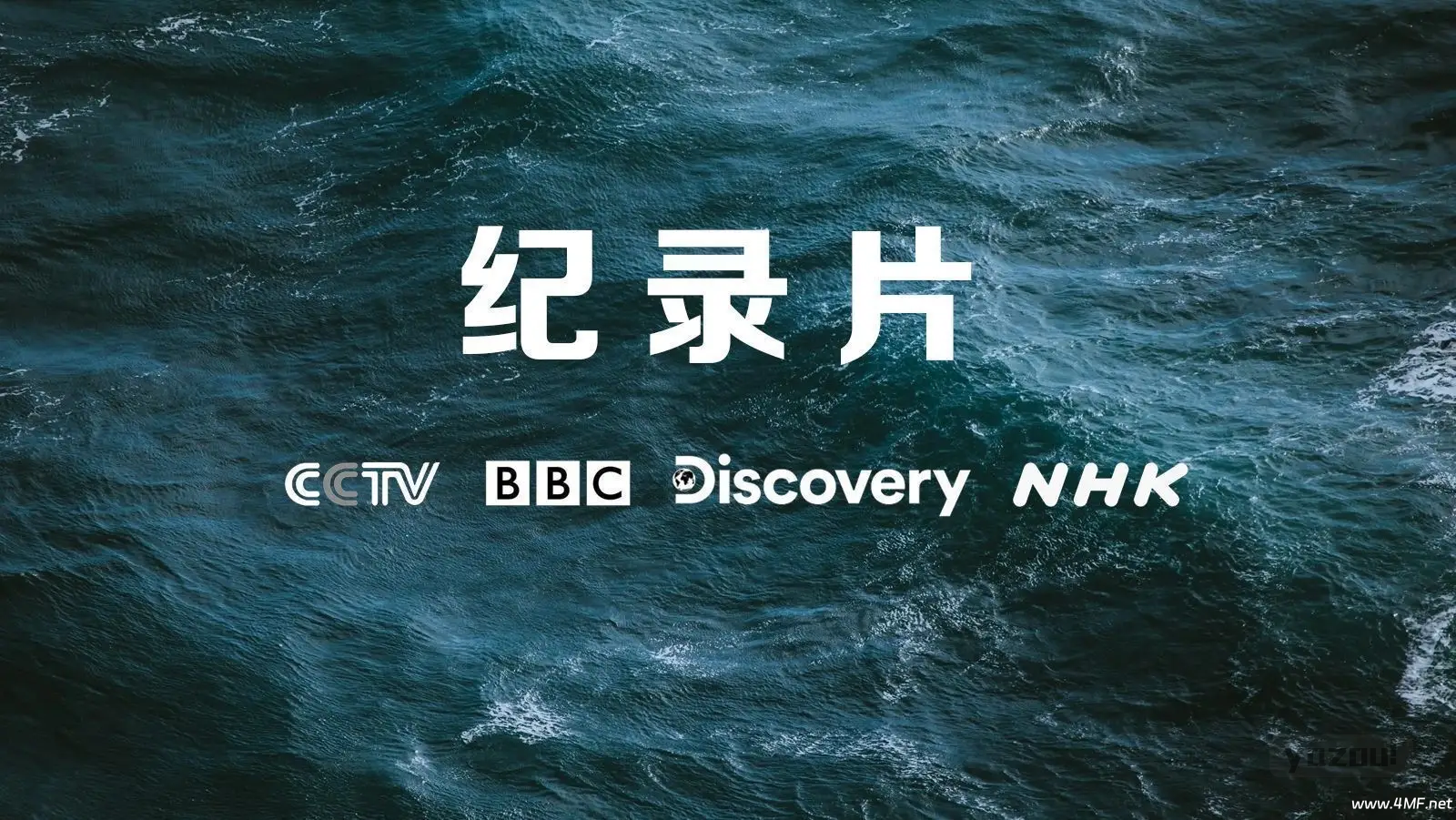 【稀缺资源】全球精彩纪录片大合集
