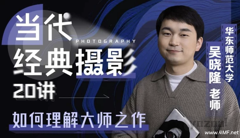 当代经典摄影20讲：如何理解大师之作