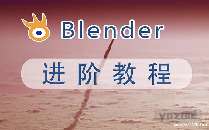 阿发你好《Blender建模教程 (进阶+高级) 》- 带素材