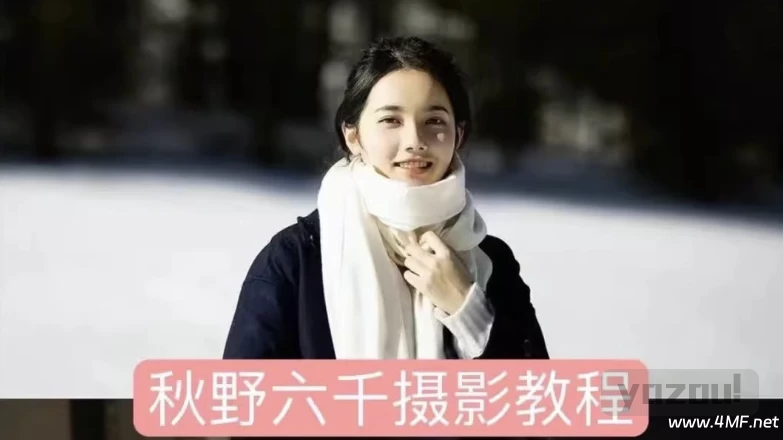 秋野六千《人像拍摄进阶修图课》
