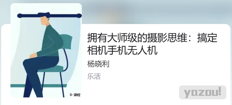 杨晓利：大师级的摄影思维：搞定相机手机无人机