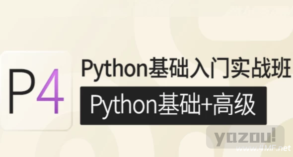 【学编程】P4 Python基础入门实战班(Python基础+高级)