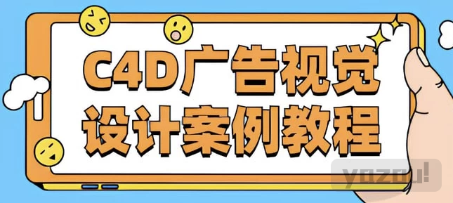 《C4D广告视觉设计案例教程》- 带课件素材