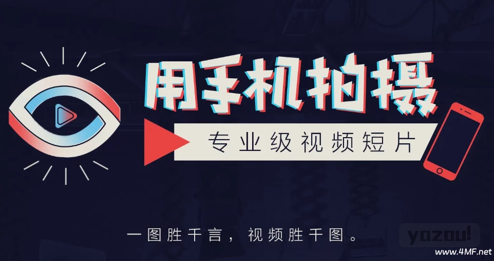 用手机拍摄专业级视频短片