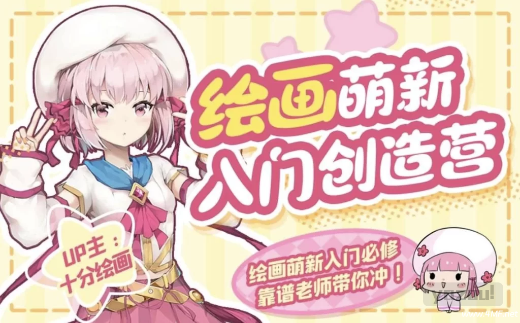 十分绘画：绘画萌新入门创造营