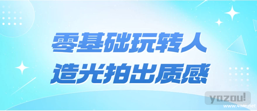 零基础玩转人造光拍出质感