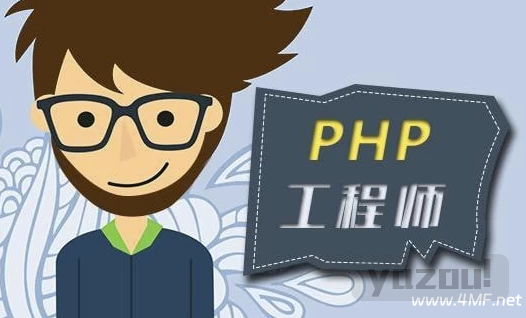 【学编程】PHP高级工程师（基础班）