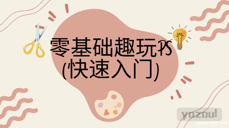 快速入门：零基础趣玩PS - 带素材课件